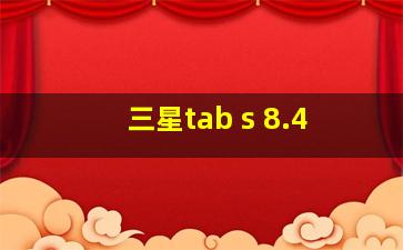 三星tab s 8.4